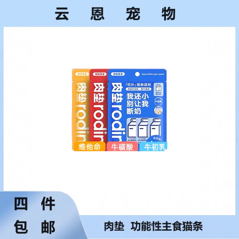 【全场满4件包邮】肉垫rodin幼猫条功能营养猫条慕斯鲜肉湿粮猫零