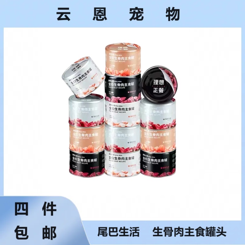 【全场满4件包邮】尾巴生活理想正餐全价生骨肉主食罐头170g