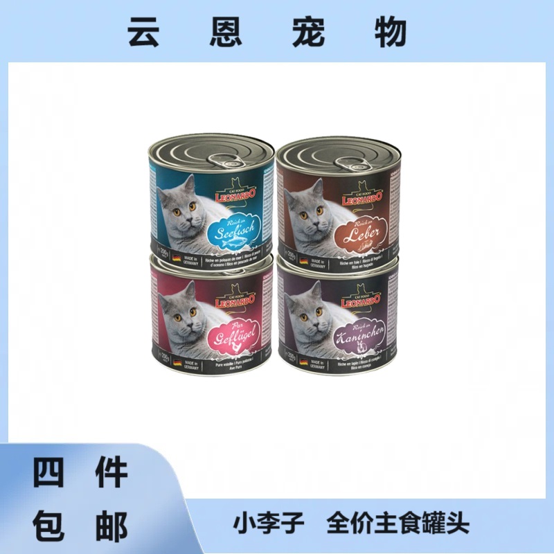 【全场满4件包邮】德国Leonardo小李子猫罐德罐猫主食罐头200g/400g