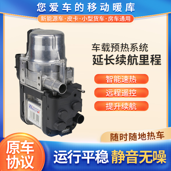 韦伯斯通"A6原车协议款“电车加热器