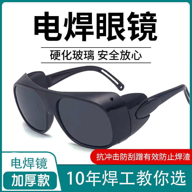 烧电焊眼镜焊工专用防护平光墨镜透明氩弧二保焊防强光打眼护目镜