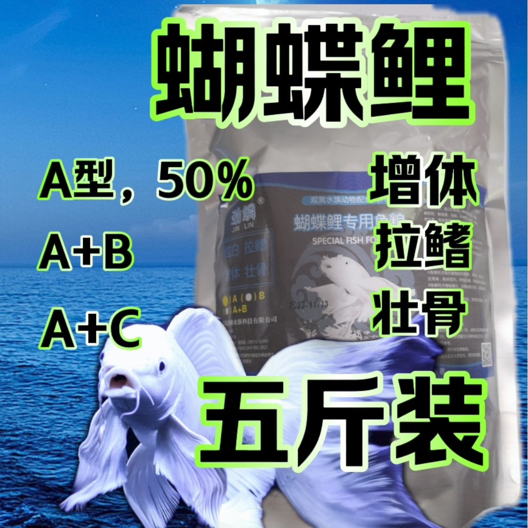 蝴蝶鲤鱼粮（5斤装）