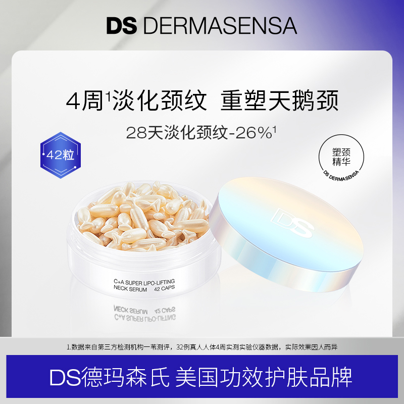 【直播专属】DS德玛森氏提拉焕颜塑颈精华胶囊42粒/盒