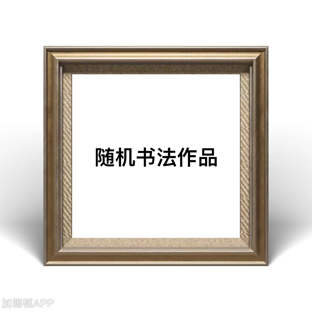 随机一份书法作品