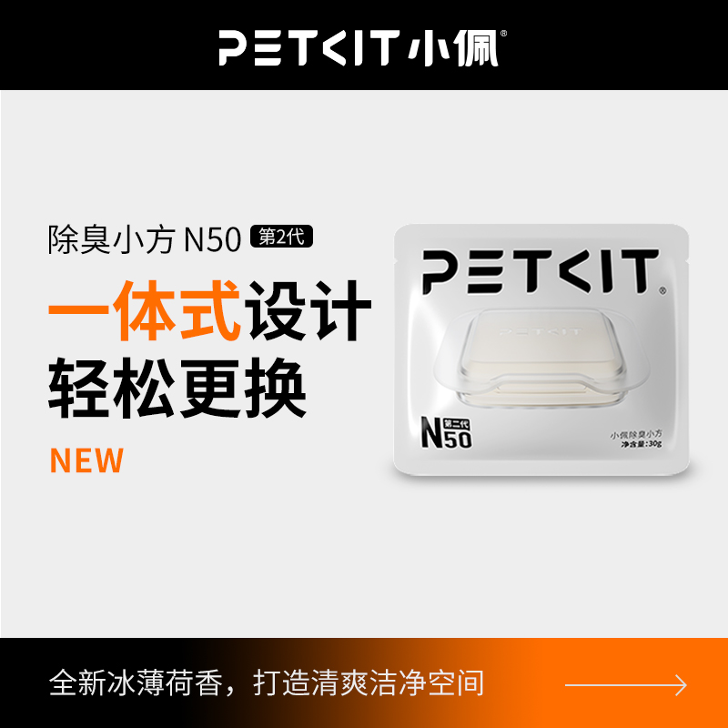 小佩除臭小方N50适用自动猫砂盆MAX除臭猫尿除味剂祛味消臭清新
