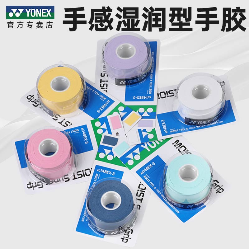 YONEX尤尼克斯手胶羽毛球拍手柄吸汗带网球拍握把胶湿润手胶AC148