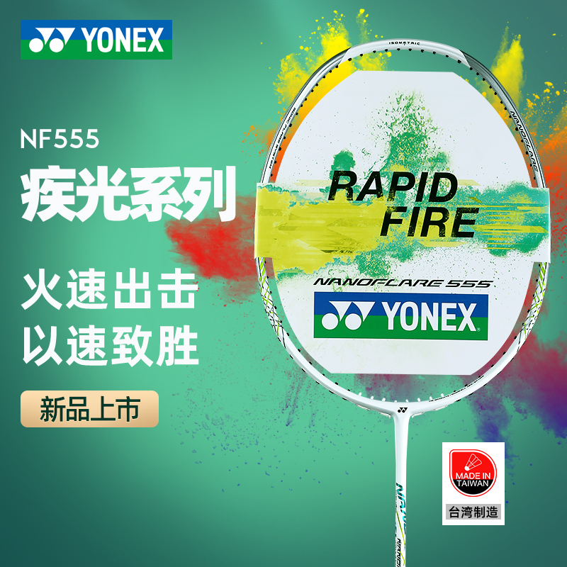 尤尼克斯新款疾光NF555正品超轻碳素男女生速度进攻型羽毛球单拍
