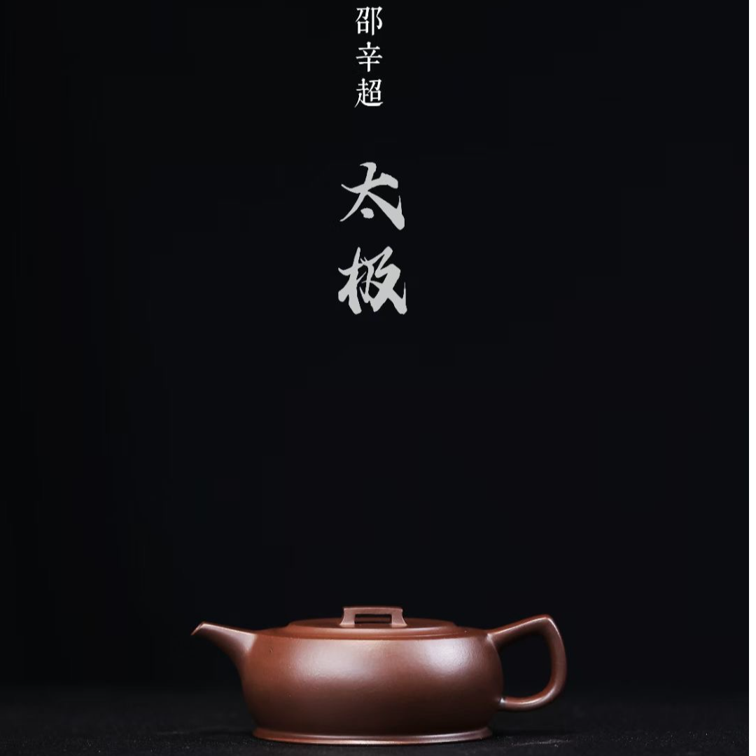 胤真堂—中青实力派陶手《邵辛超》全手制{太极}紫泥180cc