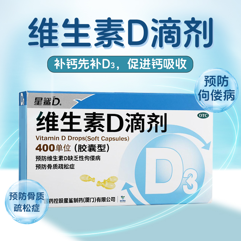 星鲨维生素D滴剂400IU*24粒补充维生素D预防骨质疏松
