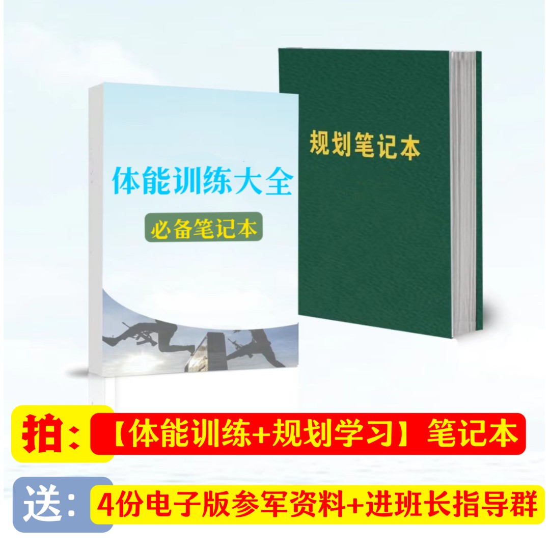 【规划学习+体能训练】笔记本（送参 J 资料+指导群）