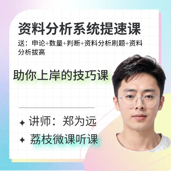 资料分析系统提速课（送申论，判断，数量，资料刷题，资料拔高高）