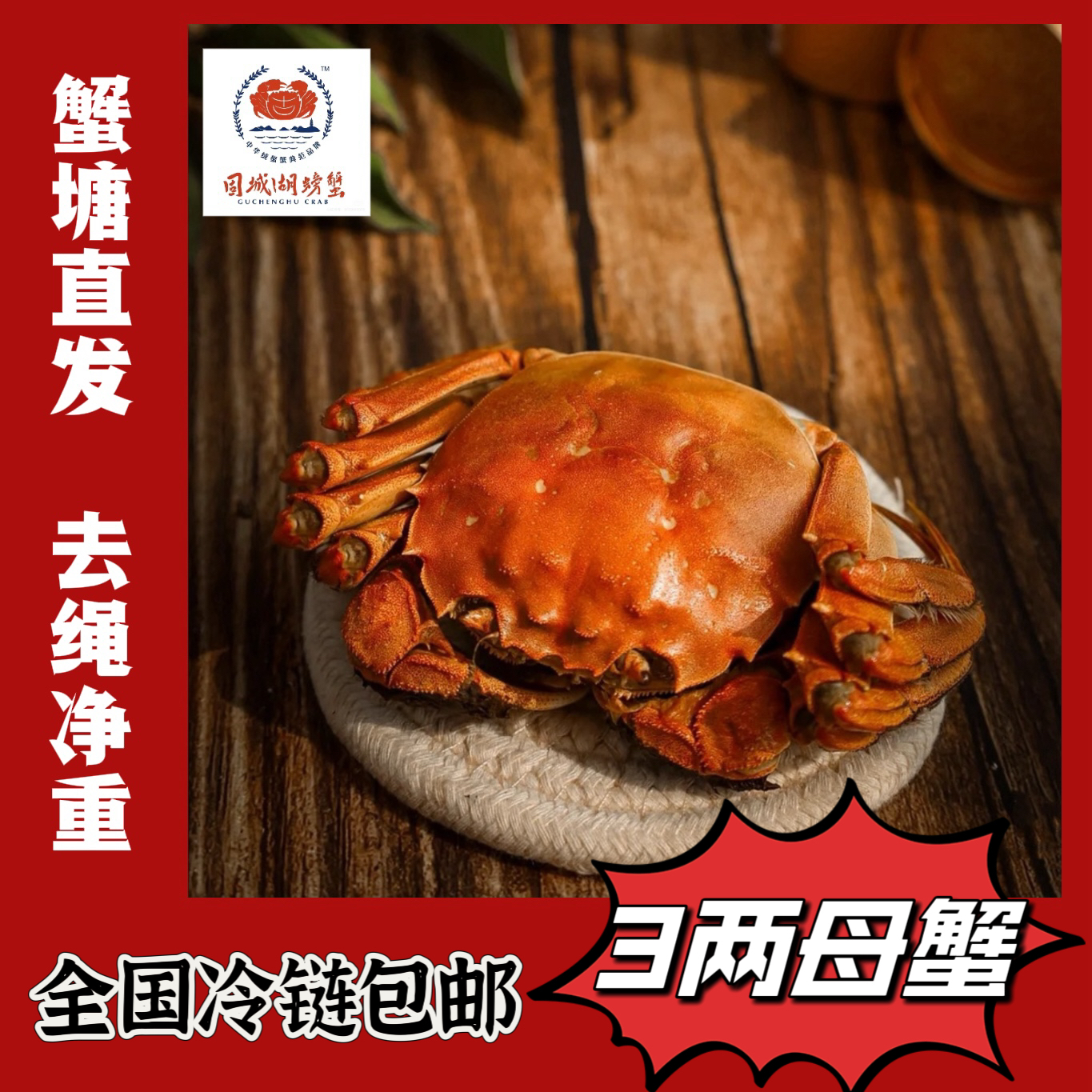【精品活蟹】固城湖大闸蟹 母蟹3两8只装  蟹塘直发
