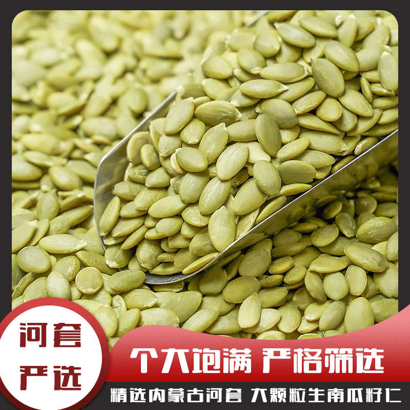 内蒙古生南瓜籽仁150g-500g 新货去壳原味南瓜子仁坚果零食袋装