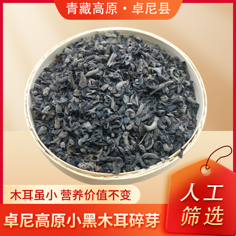卓尼高原黑木耳干货小木耳碎芽厚实干净豆腐脑胡辣汤馅料健康美味