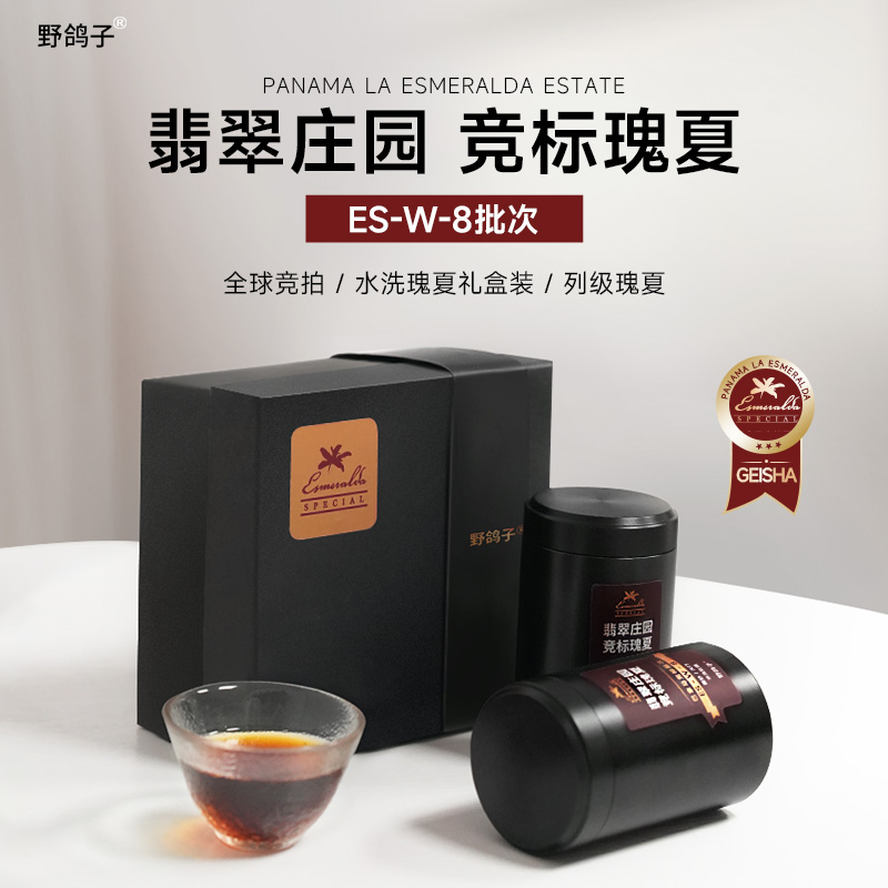 野鸽子巴拿马翡翠庄园面纱地块ES-W-8批次竞标水洗瑰夏咖啡豆手冲