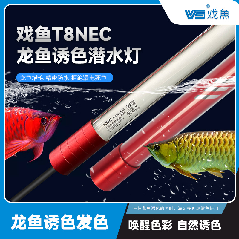 戏鱼NECT8潜水灯红龙金龙鱼灯飞利浦865增色诱色护眼潜水两用灯
