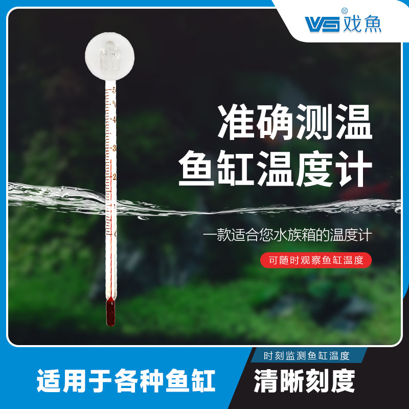 戏鱼水族箱玻璃水温计高精度热带鱼水族专用潜水式鱼缸测温水温计