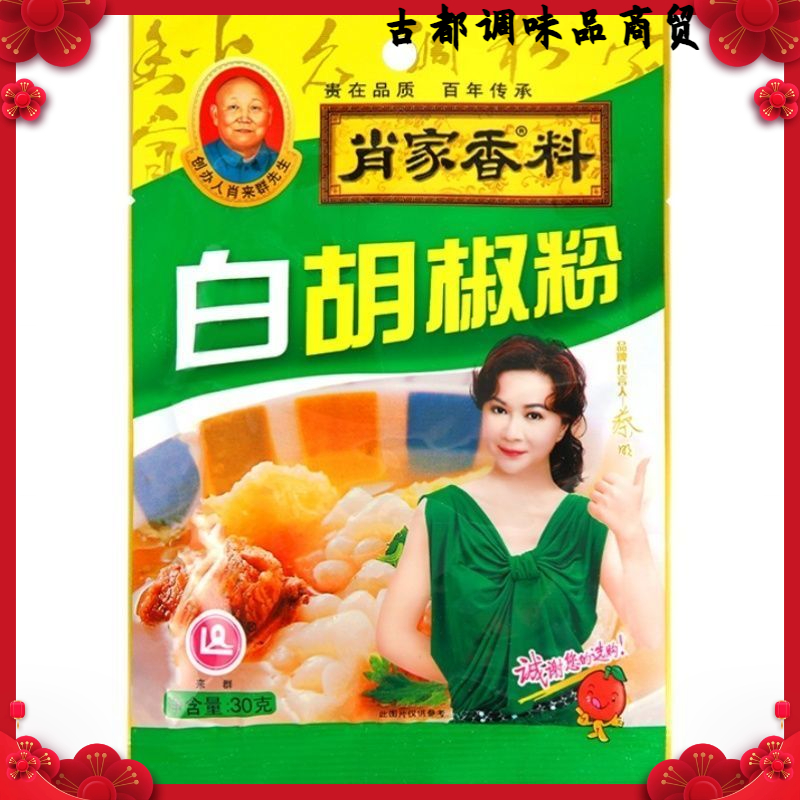 肖家香料白胡椒粉30克袋装家庭装西餐汤料烘培调料去腥提味料不辣