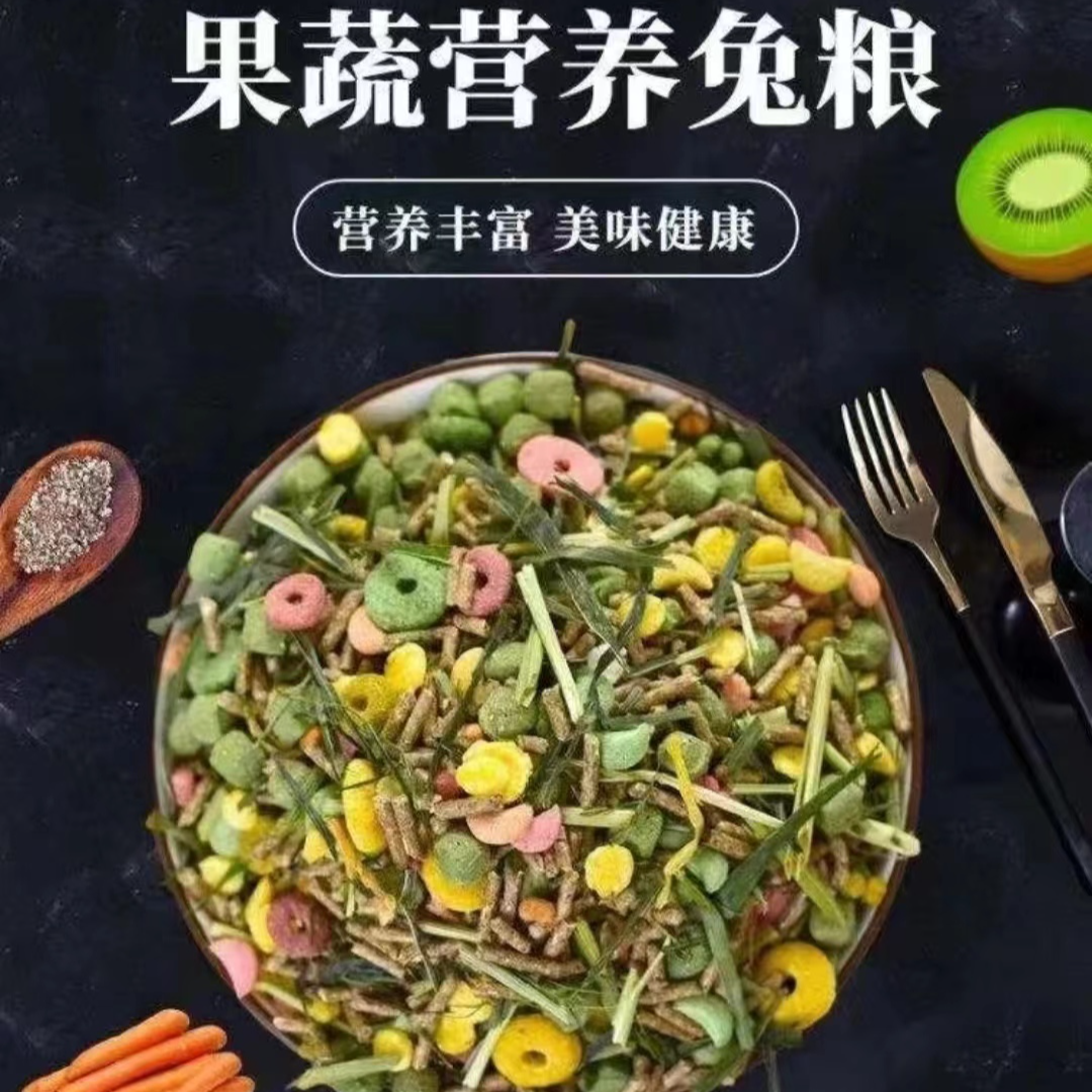 精选宠物兔专用综合兔粮新配方侏儒兔荷兰鼠垂耳兔饲料5斤装