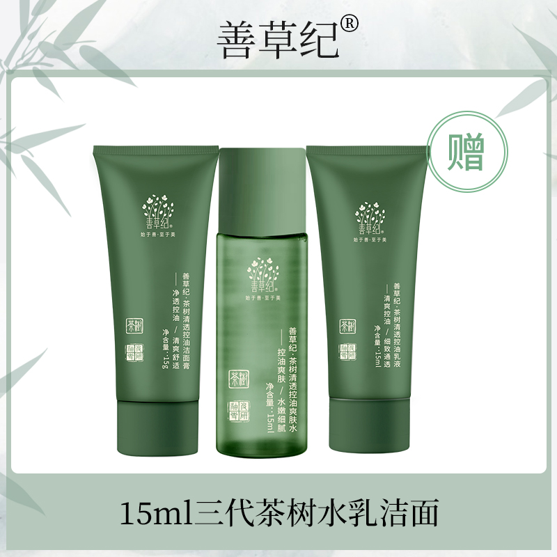 茶树三代水乳洁面15ml