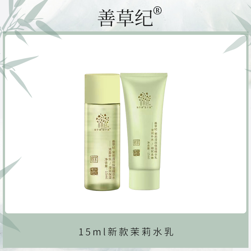 干皮混干 补水保湿滋润 善草纪新版茉莉三代水乳体验装