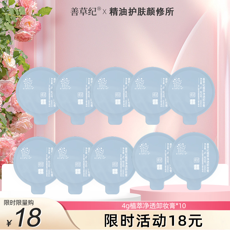【以油养肤】善草纪植萃卸妆膏 脸妆眼妆卸护合一 深度清洁单颗便携