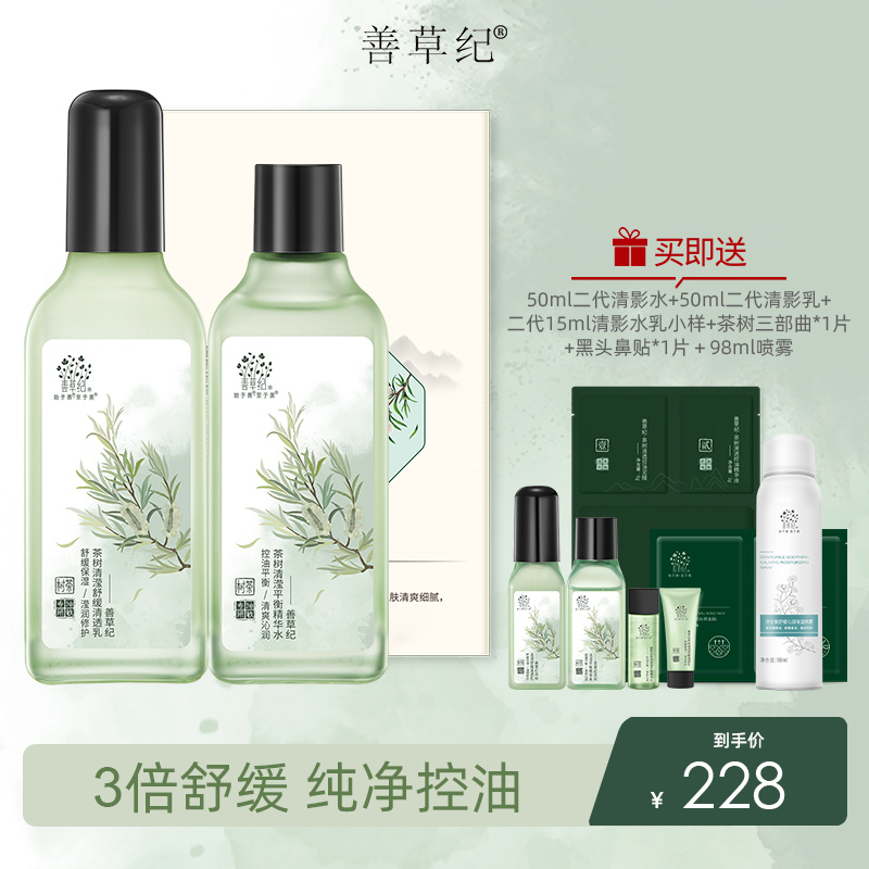 【敏感肌油皮】舒缓维稳善草纪二代茶树清影版水乳+茶树三部曲 专研