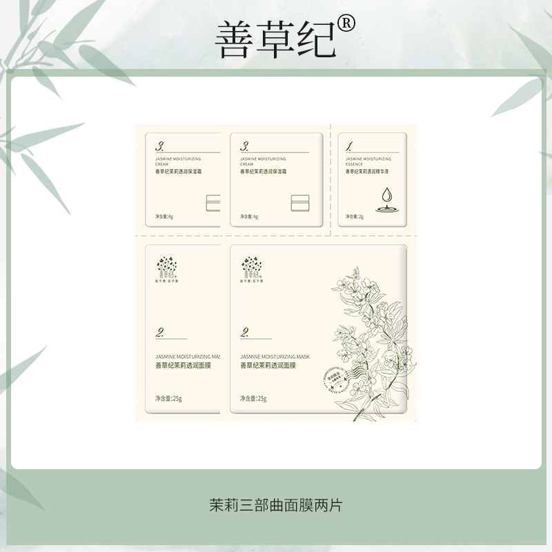 善草纪茉莉三部曲面膜2装 保湿 补水 锁水三部曲 面膜