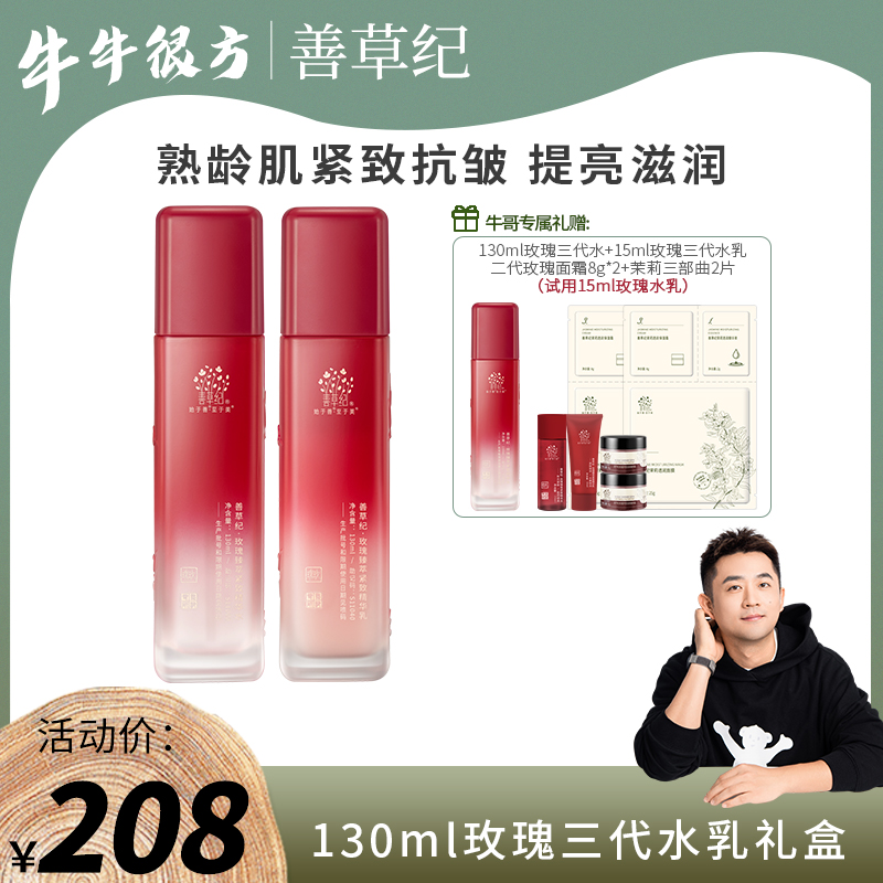 【牛牛专属】善草纪玫瑰水乳套装三代熬夜肌抗初老去黄提亮紧致甄选