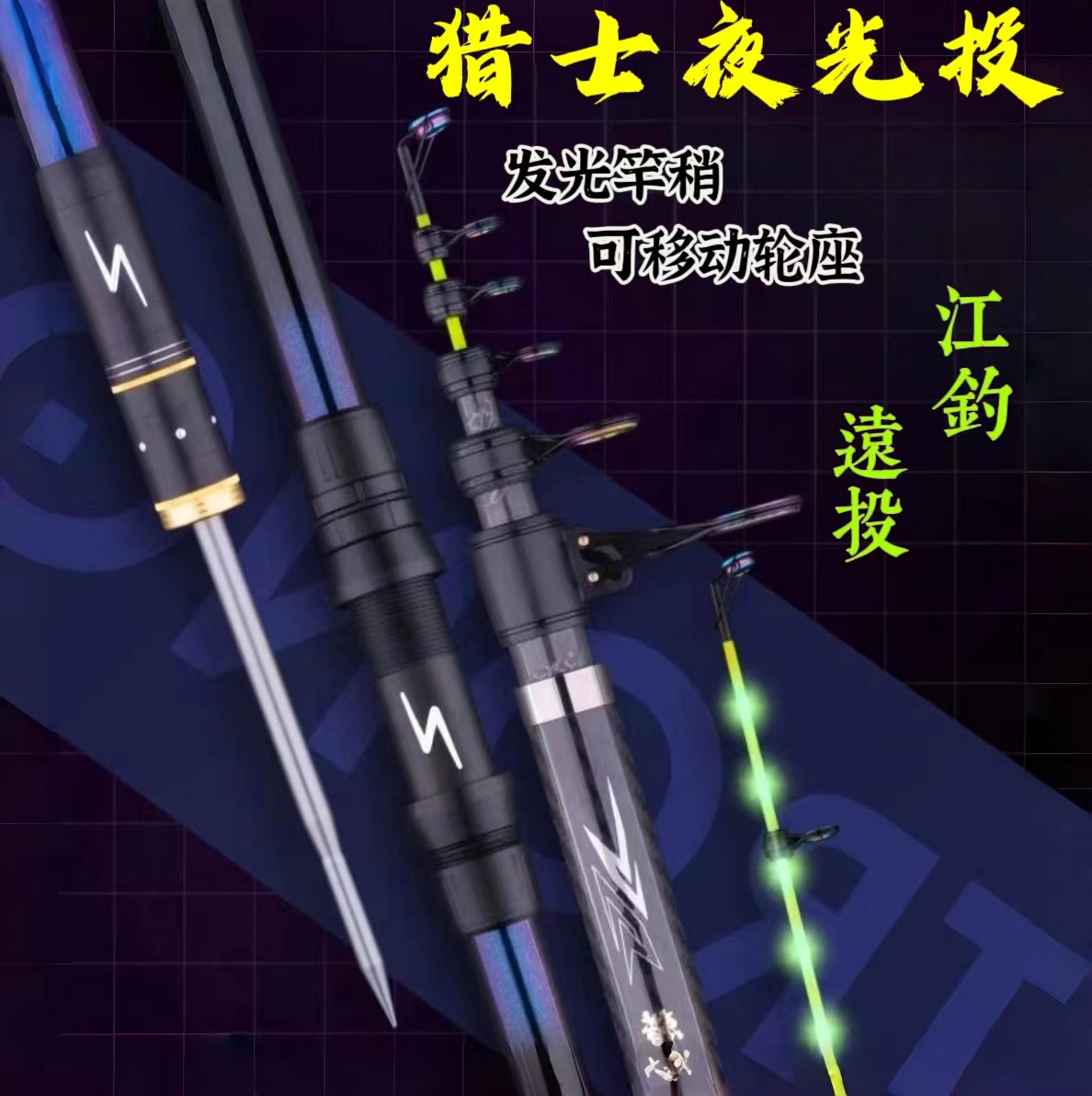 猎士夜光投发光竿稍远投杆江钓抛重坠急流杆钓江团/鲶鱼/鲢鳙