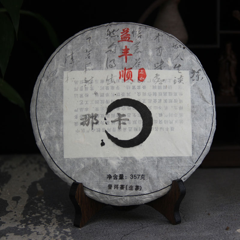 益丰顺名山系列那卡古树357g饼茶云南普洱茶生茶花果蜜香支持试喝