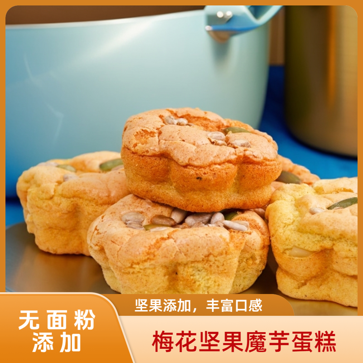 梅花蛋糕魔芋蛋糕无小麦粉添加代餐食品坚果蛋糕老蛋糕烘焙食品