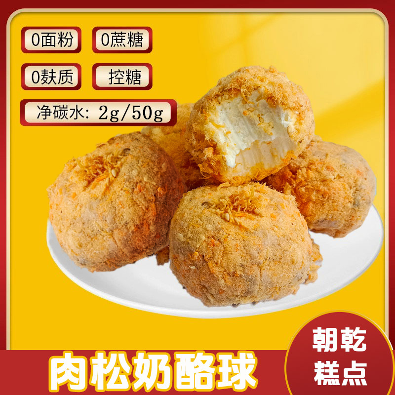 控糖肉松奶酪球控糖零食低碳水零食控糖食品控糖点心控糖零食代餐