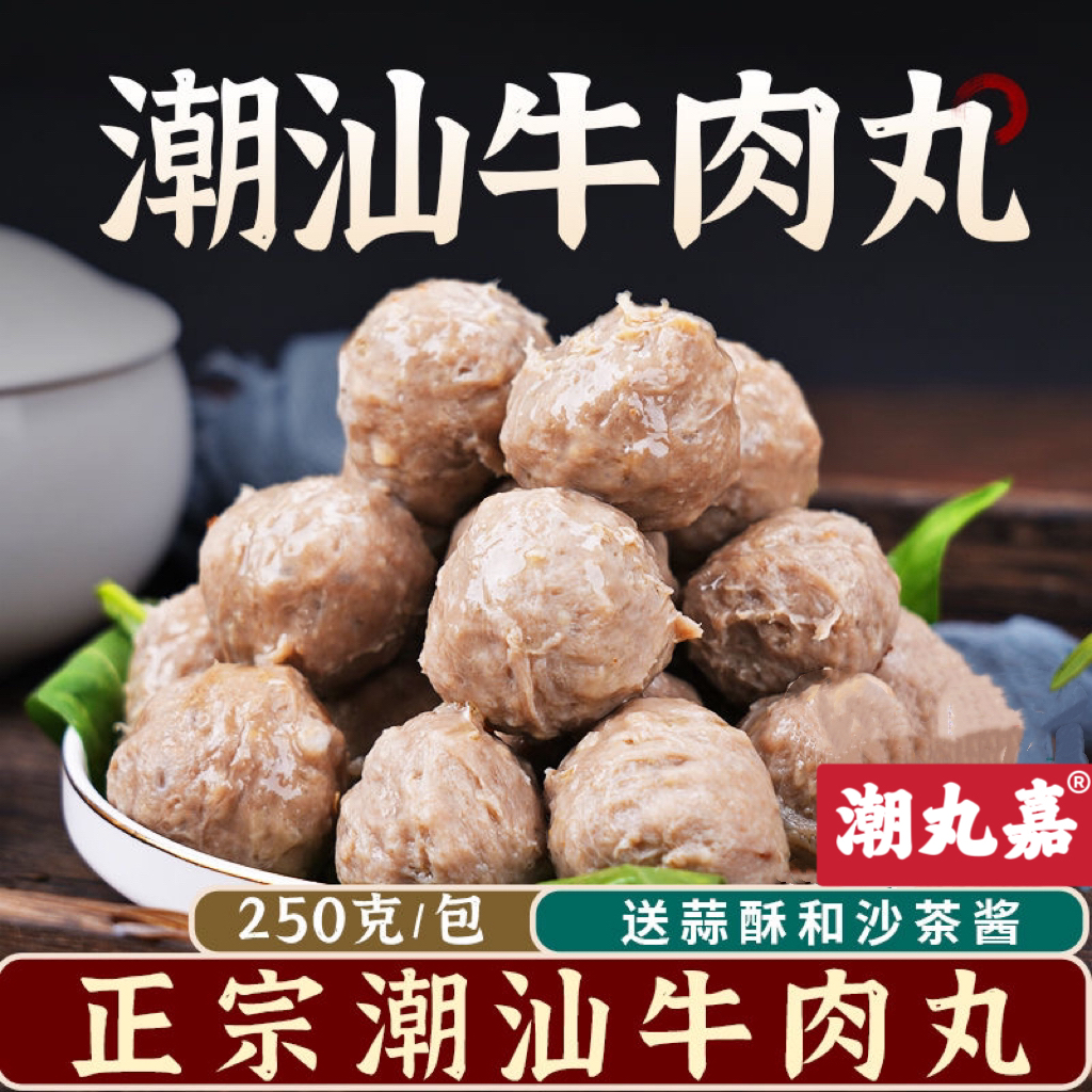 【潮丸嘉】正宗潮汕牛肉丸/牛筋丸新鲜美味爆汁火锅串串烧烤麻辣烫