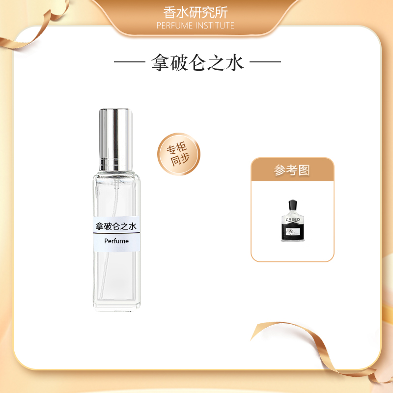 拿破仑之水【刘耀文同款】 正品香水持久留香 经典男士臻俏女士小样