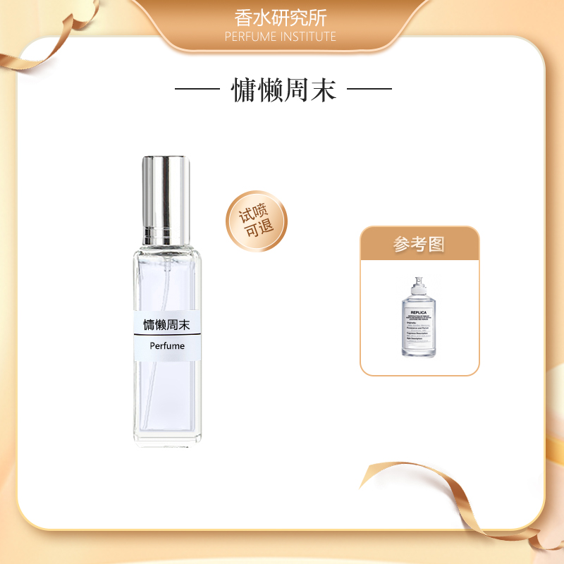 慵懒周末【孙颖莎同款】 正品香水持久留香伪体香女士臻俏气质小样