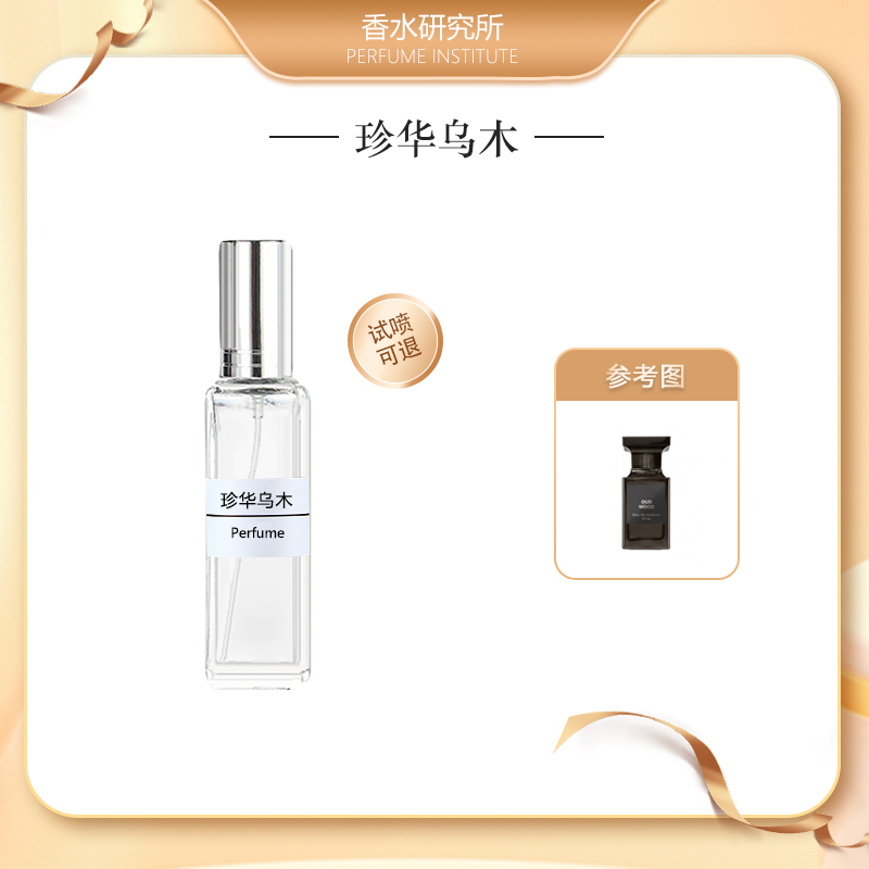 珍华乌木【李昀锐同款】 乌木沉香正品香水持久留香 中性木质调小样