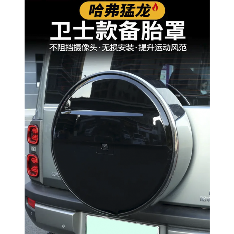 哈弗猛龙混动备胎罩备胎壳后备箱尾箱罩后备胎罩越野配件改装