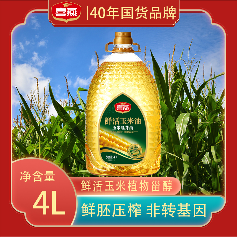 40年老国货【鲜活玉米胚芽油4L桶装】营养健康非转基因一级物理压榨