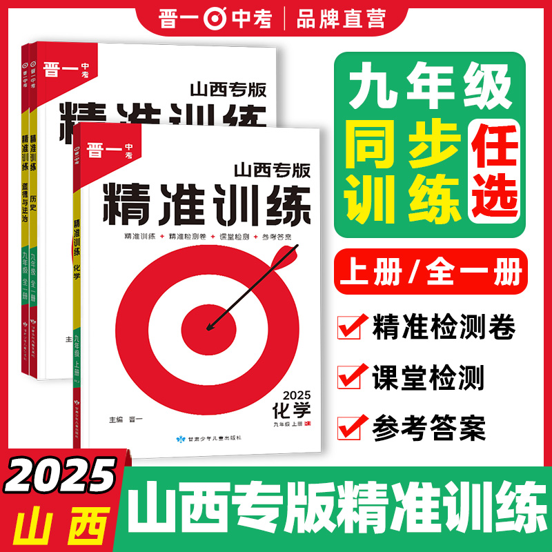 【山西同步】2025山西晋一中考精准训练九年级练习册课堂基础知识 