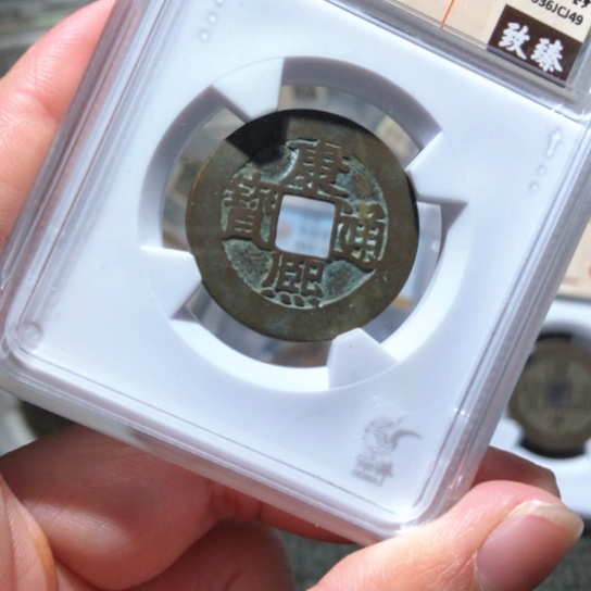 金属瑞达j49康熙通宝
