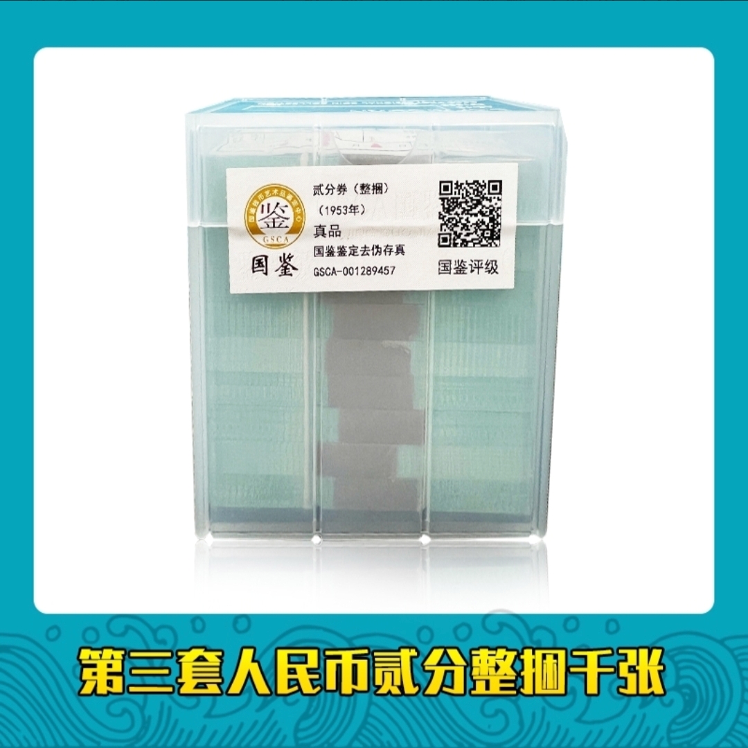 第三套人民币2分飞机整捆千张 银行保真鉴定
