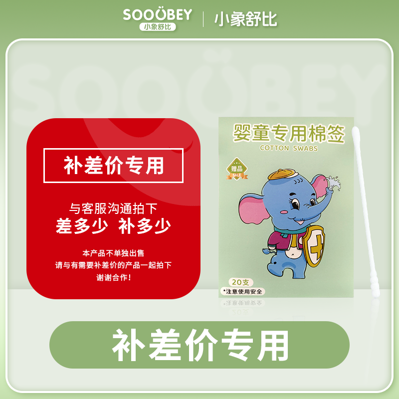小象舒比宝宝棉签商品补拍费用专用链接全店商品补拍费用链接试用