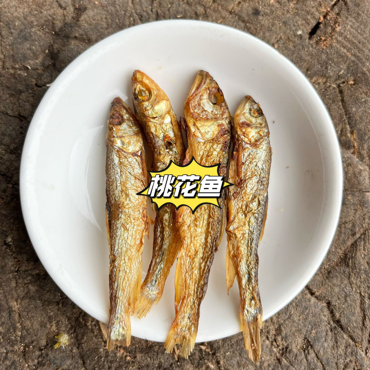 火焙鱼桃花鱼马口鱼干湖南美味烟熏炭火烤正宗小鱼干