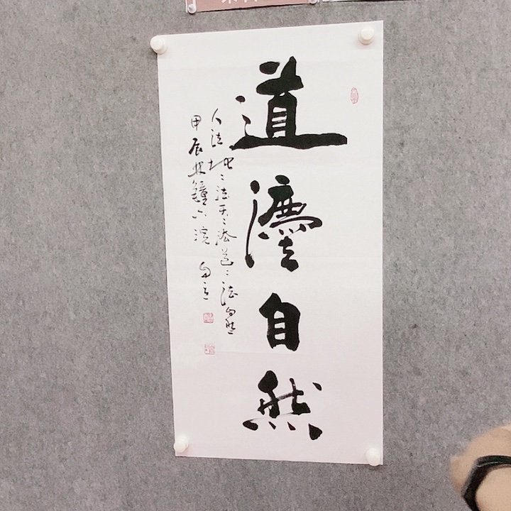 书法道法自然三尺