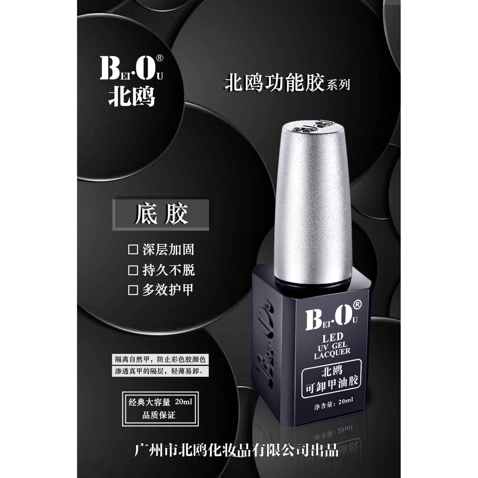 BO北鸥20ml经典黑瓶底胶加固胶封层功能胶北欧钢琴甲油胶