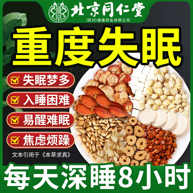 北京同仁堂酸枣仁茶改助善睡眠入睡难安失眠神朕皇茯苓百合养生茶