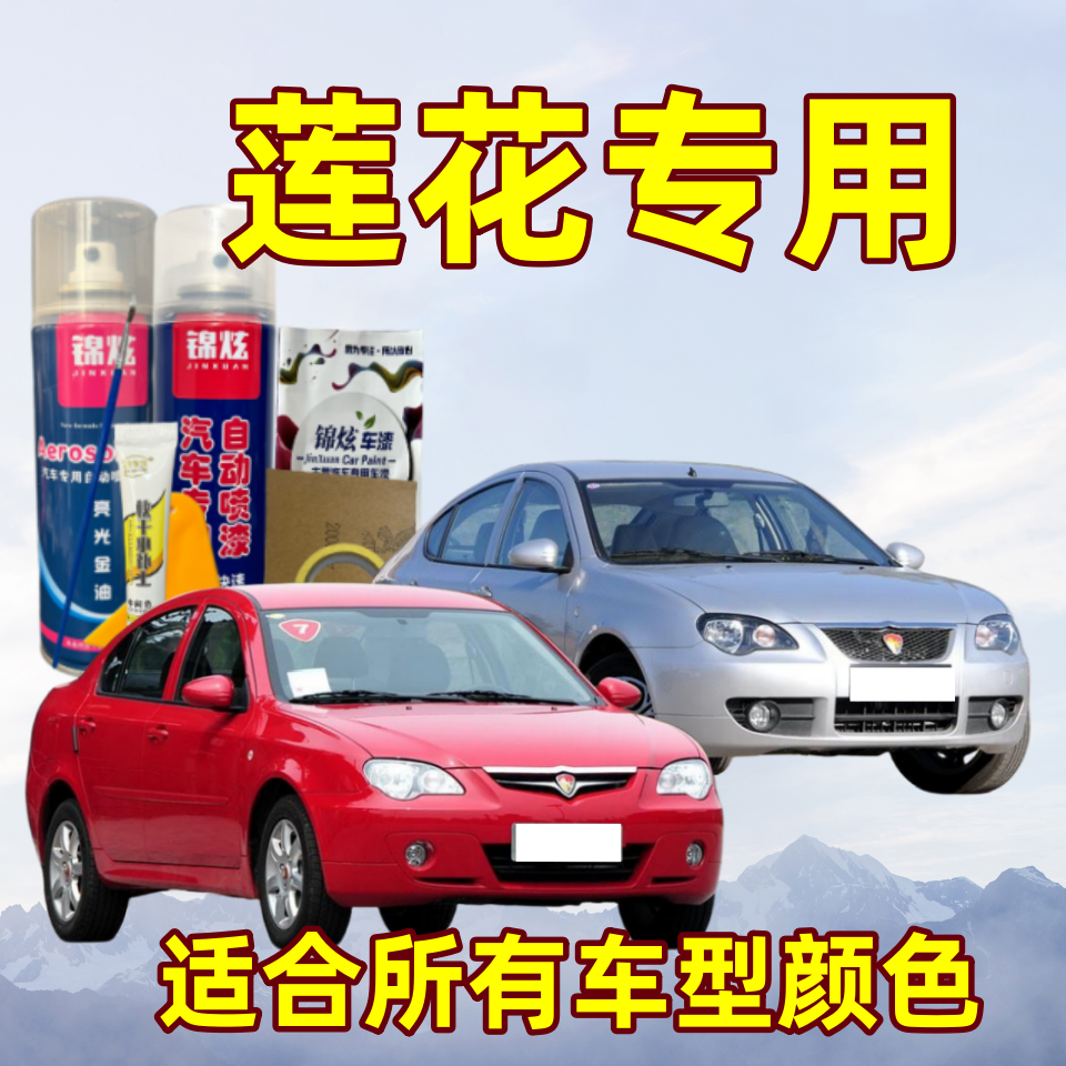 莲花系列汽车自喷漆专车划痕修补神器L3L5竞速竞悦车漆红色银色漆