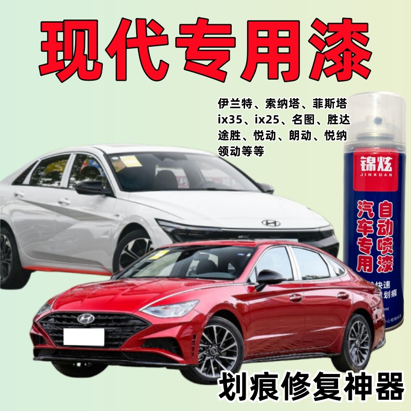 专用现代自喷漆菲斯塔胜达ix35ix25白色黑色红色途胜划痕修复神器