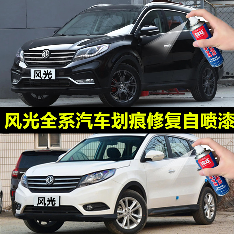 风光330370580s560380360IX5汽车自喷漆红色白色黑色油漆划痕修复